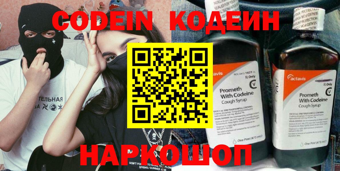 Кодеин напиток Lean (лин)  Вход с VPN  Звенигород  Кодеиновый сироп Lean Purple Drank 
